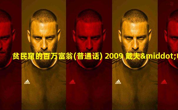 贫民窟的百万富翁(普通话) 2009 戴夫·帕特尔